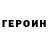 Героин герыч Nurik Kabdir